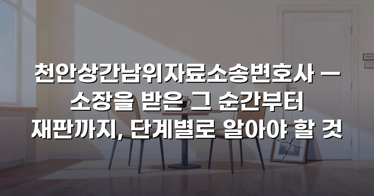 천안상간남위자료소송변호사 — 소장을 받은 그 순간부터 재판까지, 단계별로 알아야 할 것