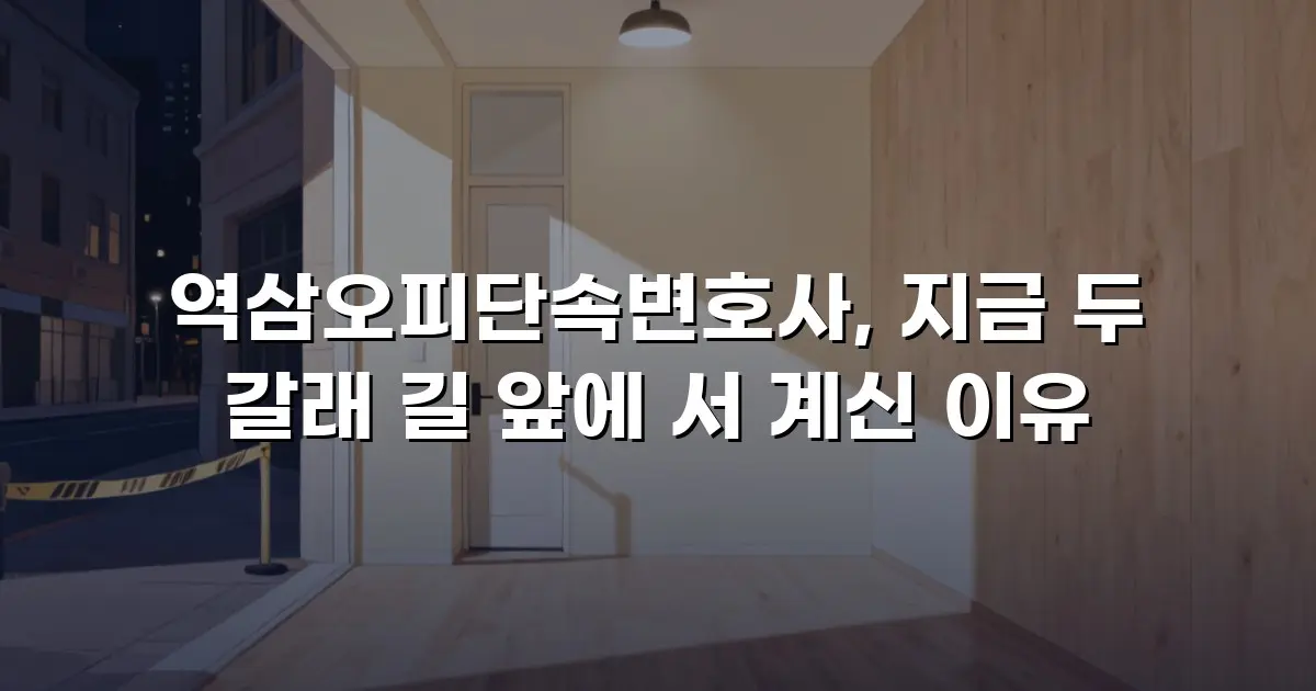 역삼오피단속변호사, 지금 두 갈래 길 앞에 서 계신 이유