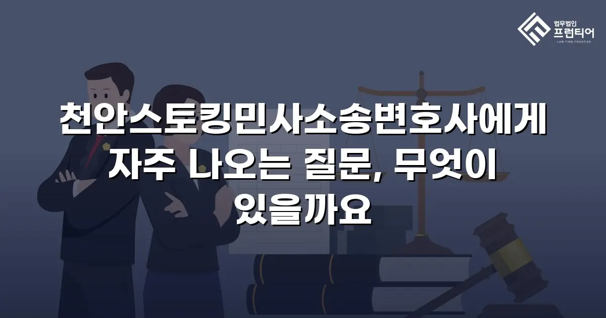 천안스토킹민사소송변호사에게 자주 나오는 질문, 무엇이 있을까요