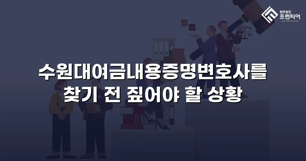 수원대여금내용증명변호사를 찾기 전 짚어야 할 상황