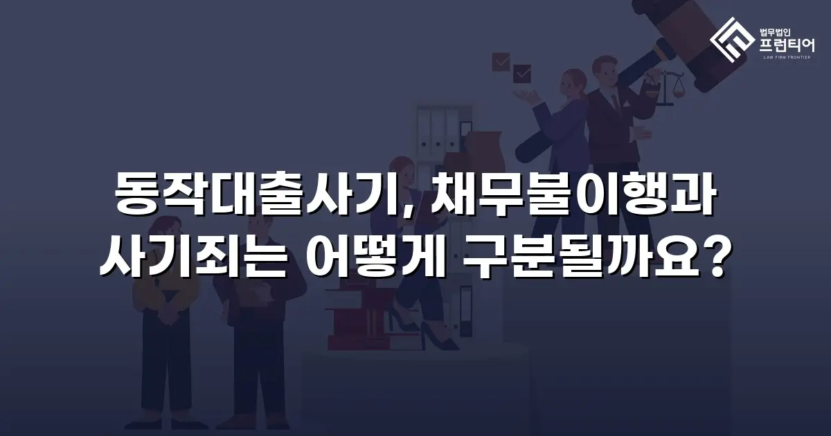 동작대출사기, 채무불이행과 사기죄는 어떻게 구분될까요?