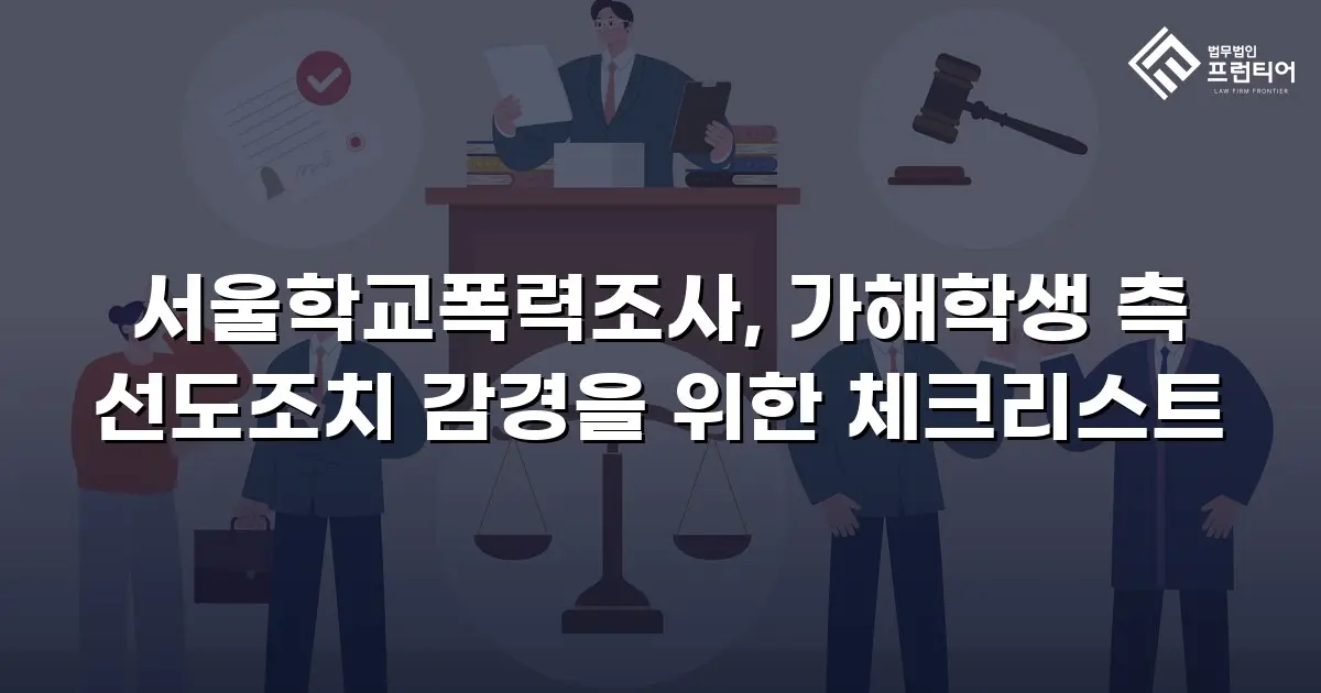 서울학교폭력조사, 가해학생 측 선도조치 감경을 위한 체크리스트