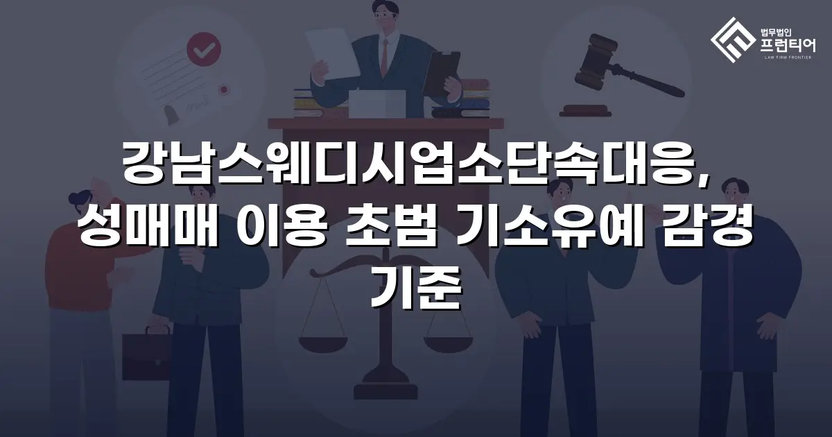 강남스웨디시업소단속대응, 성매매 이용 초범 기소유예 감경 기준