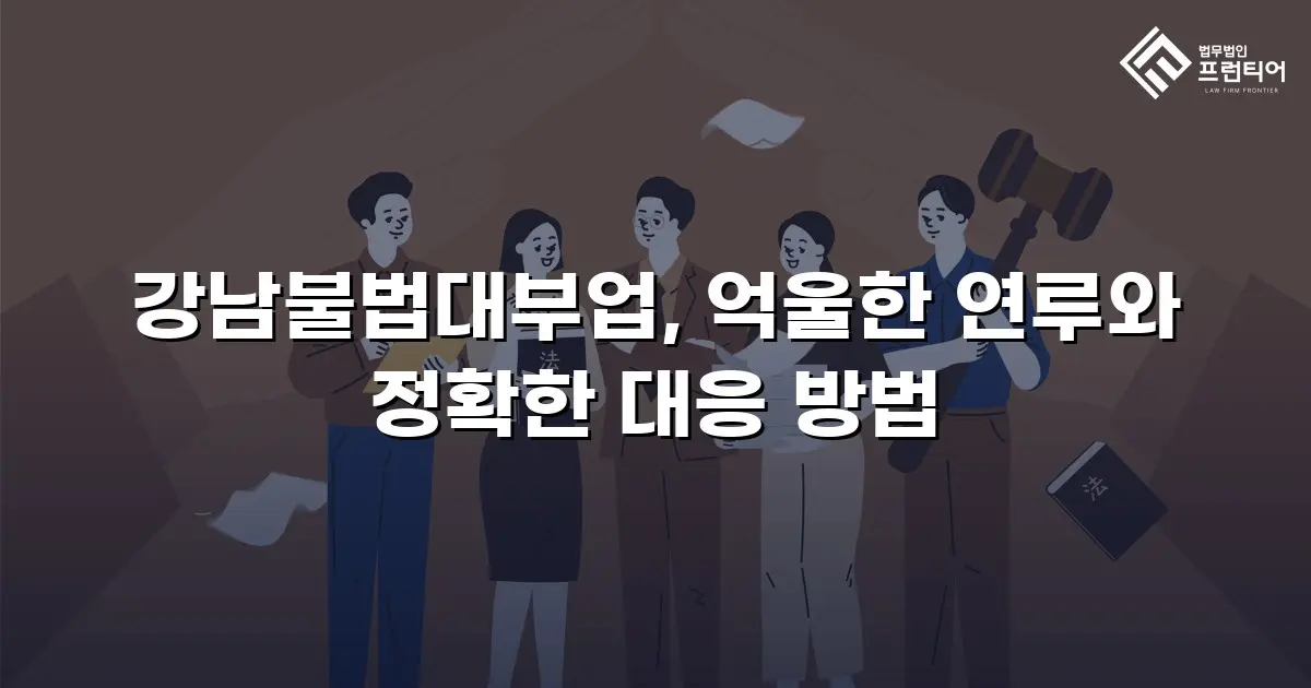 강남불법대부업, 억울한 연루와 정확한 대응 방법