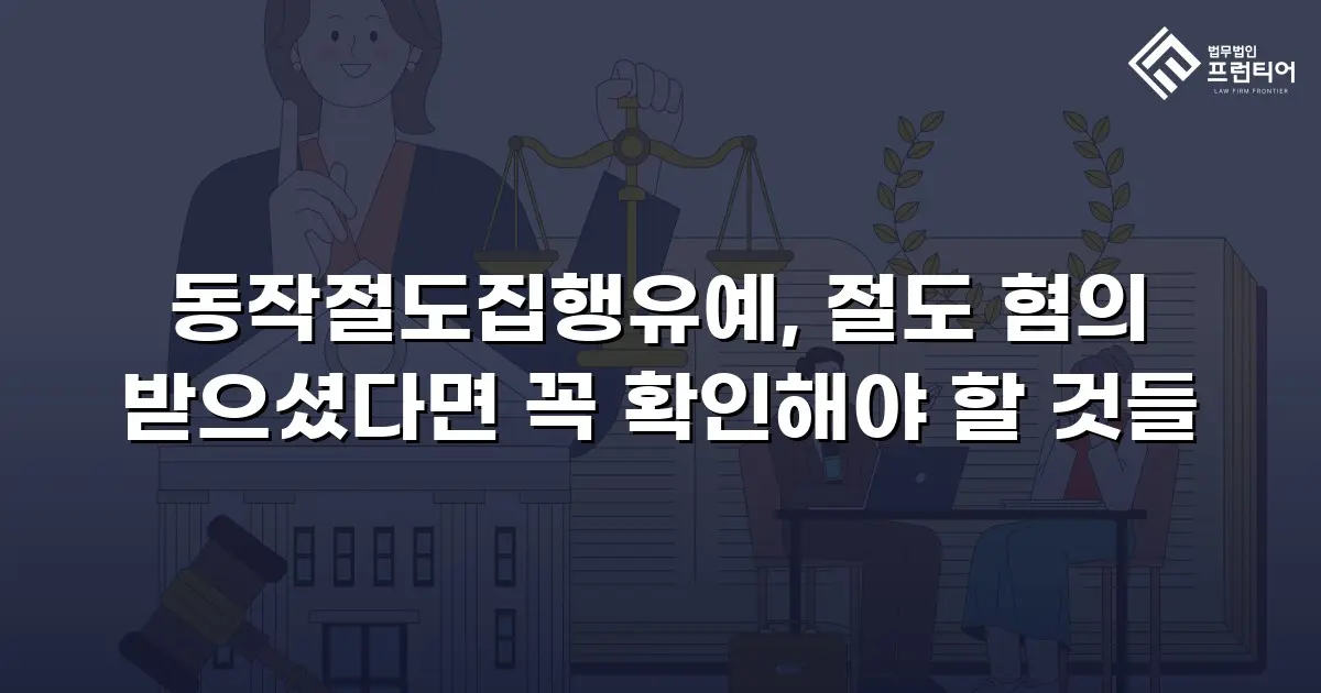 동작절도집행유예, 절도 혐의 받으셨다면 꼭 확인해야 할 것들