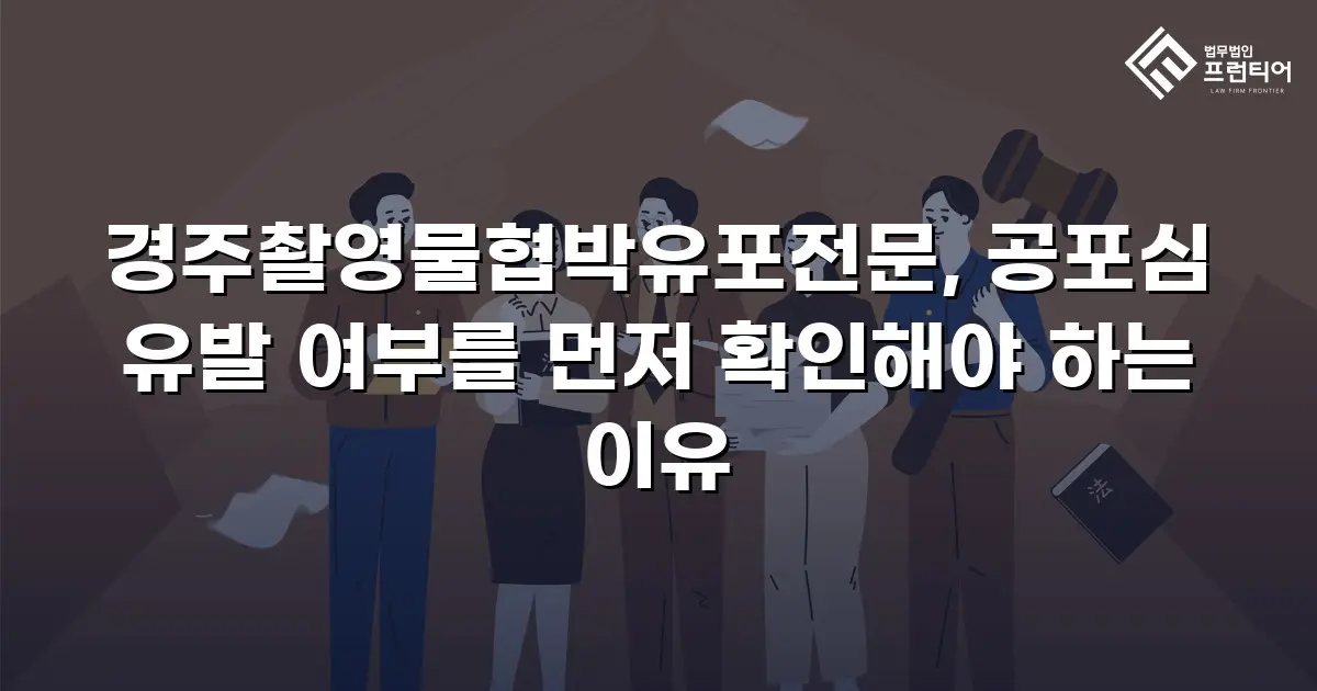 경주촬영물협박유포전문, 공포심 유발 여부를 먼저 확인해야 하는 이유