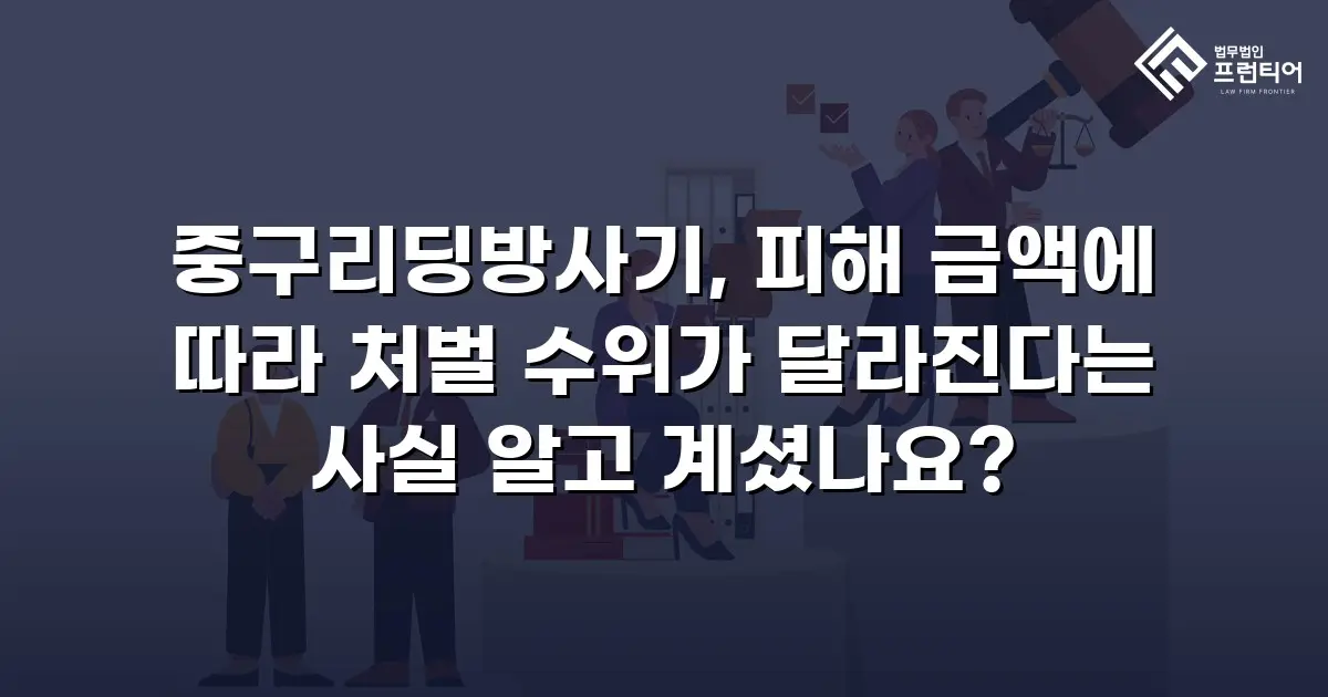 중구리딩방사기, 피해 금액에 따라 처벌 수위가 달라진다는 사실 알고 계셨나요?