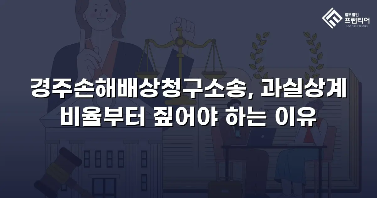경주손해배상청구소송, 과실상계 비율부터 짚어야 하는 이유