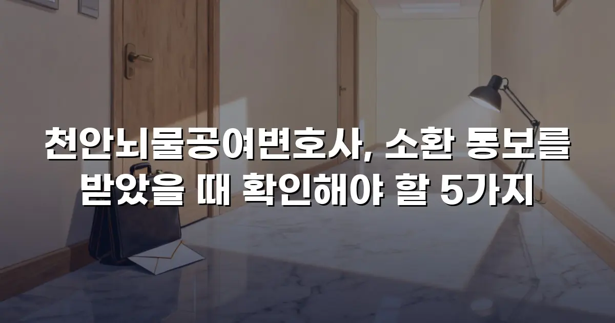 천안뇌물공여변호사, 소환 통보를 받았을 때 확인해야 할 5가지