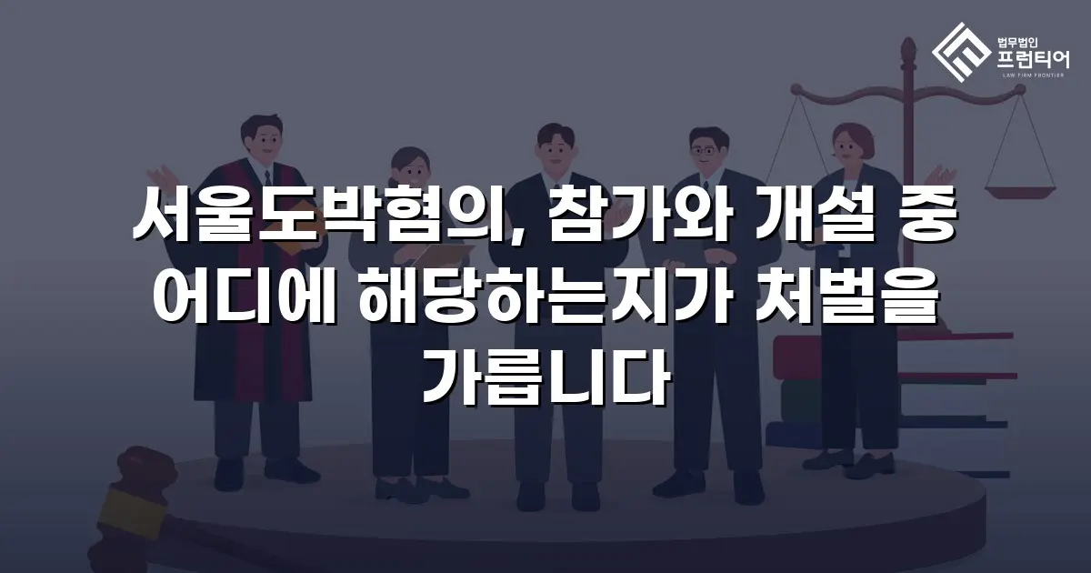 서울도박혐의, 참가와 개설 중 어디에 해당하는지가 처벌을 가릅니다