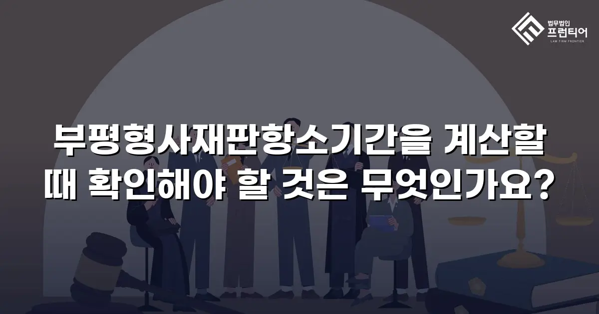 부평형사재판항소기간을 계산할 때 확인해야 할 것은 무엇인가요?