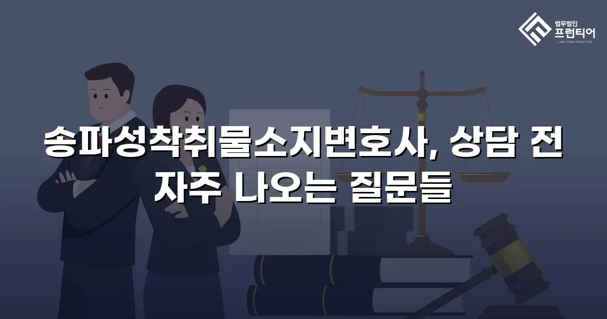송파성착취물소지변호사, 상담 전 자주 나오는 질문들