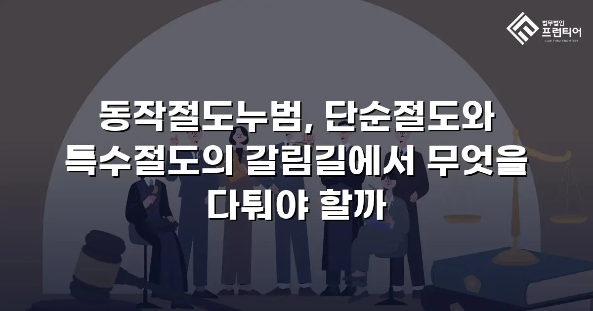 동작절도누범, 단순절도와 특수절도의 갈림길에서 무엇을 다퉈야 할까