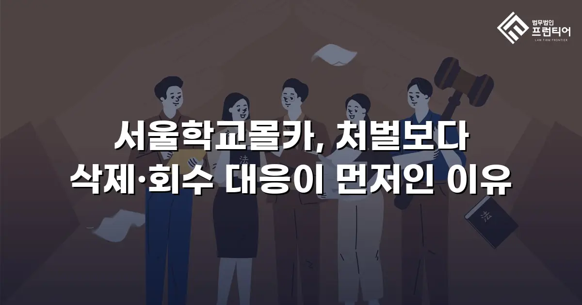 서울학교몰카, 처벌보다 삭제·회수 대응이 먼저인 이유