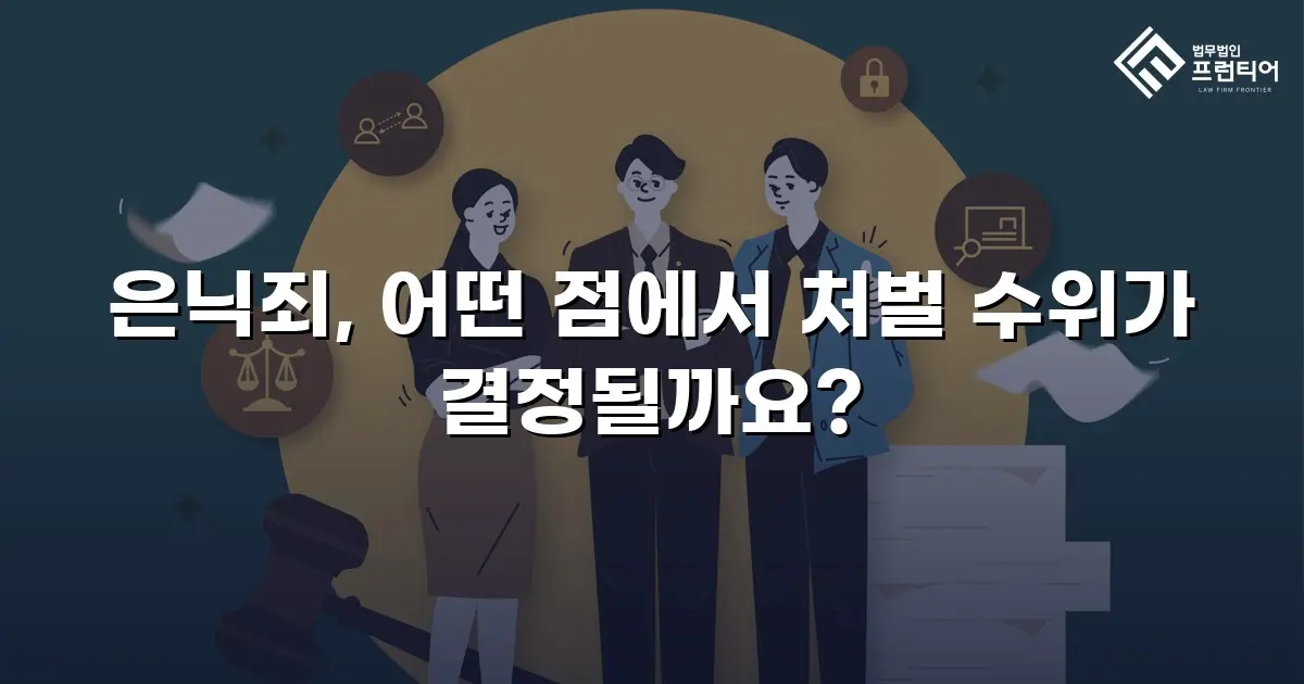 은닉죄, 어떤 점에서 처벌 수위가 결정될까요?