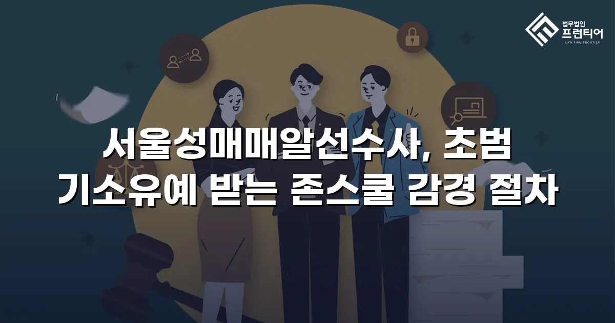 서울성매매알선수사, 초범 기소유예 받는 존스쿨 감경 절차