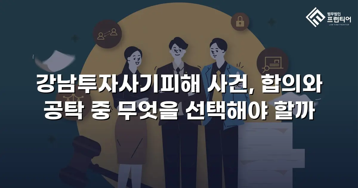 강남투자사기피해 사건, 합의와 공탁 중 무엇을 선택해야 할까
