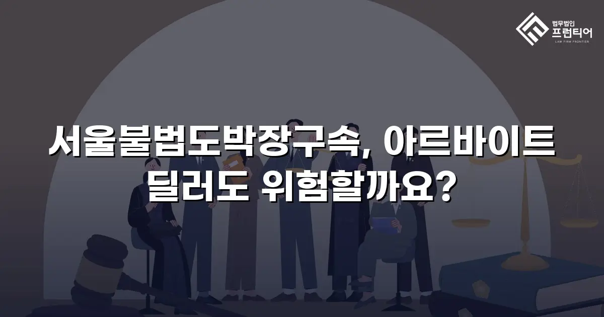 서울불법도박장구속, 아르바이트 딜러도 위험할까요?
