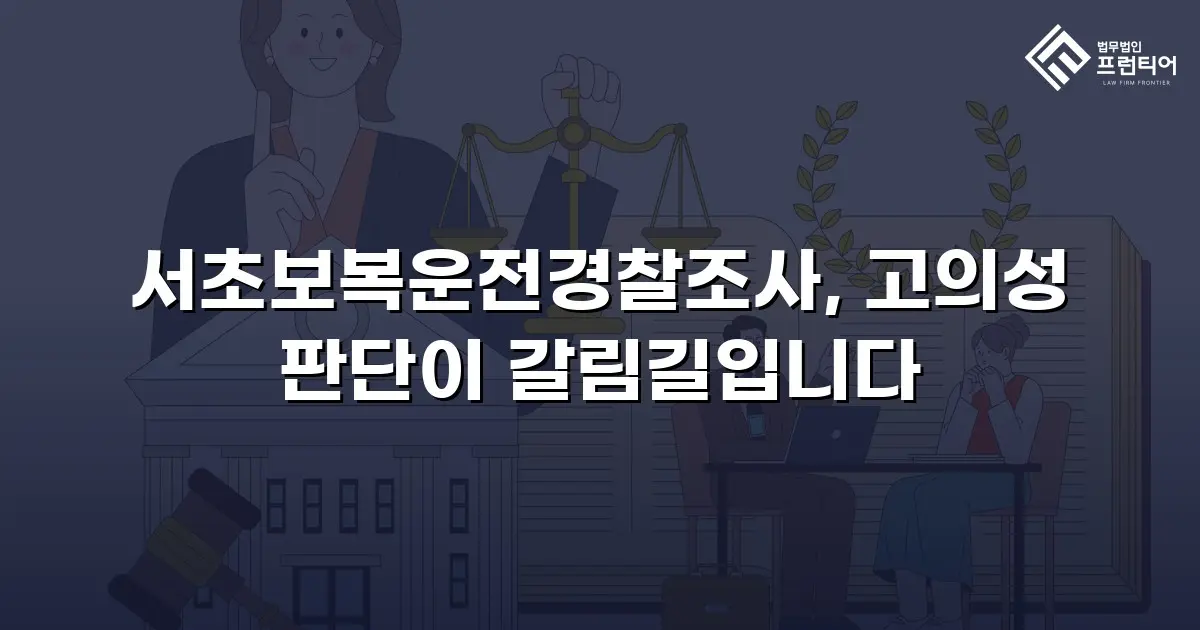 서초보복운전경찰조사, 고의성 판단이 갈림길입니다