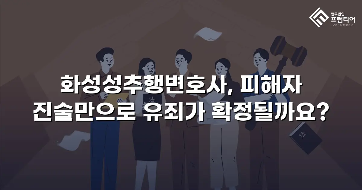 화성성추행변호사, 피해자 진술만으로 유죄가 확정될까요?
