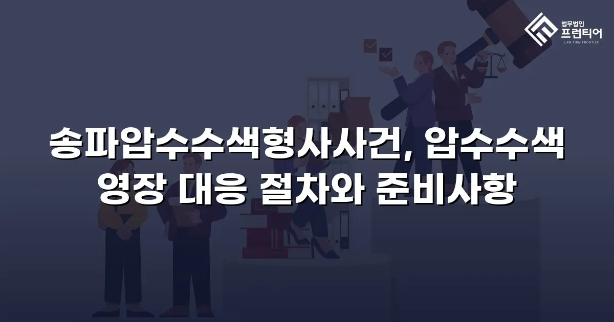 송파압수수색형사사건, 압수수색 영장 대응 절차와 준비사항
