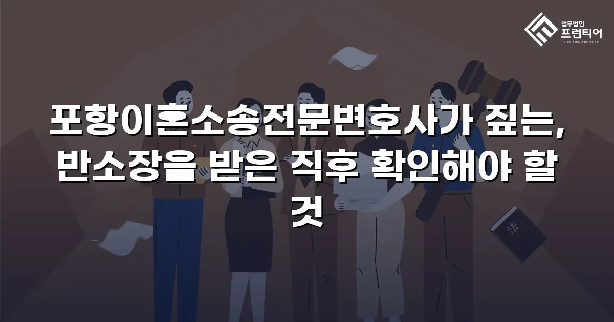 포항이혼소송전문변호사가 짚는, 반소장을 받은 직후 확인해야 할 것