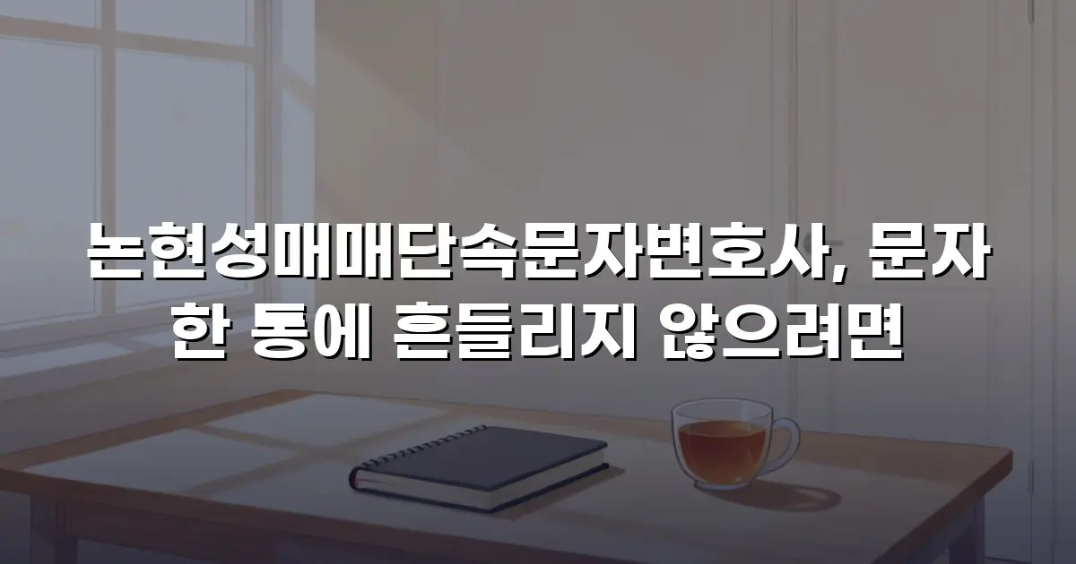 논현성매매단속문자변호사, 문자 한 통에 흔들리지 않으려면