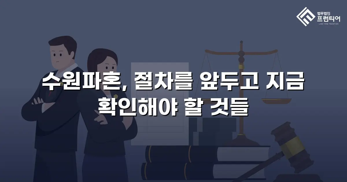 수원파혼, 절차를 앞두고 지금 확인해야 할 것들