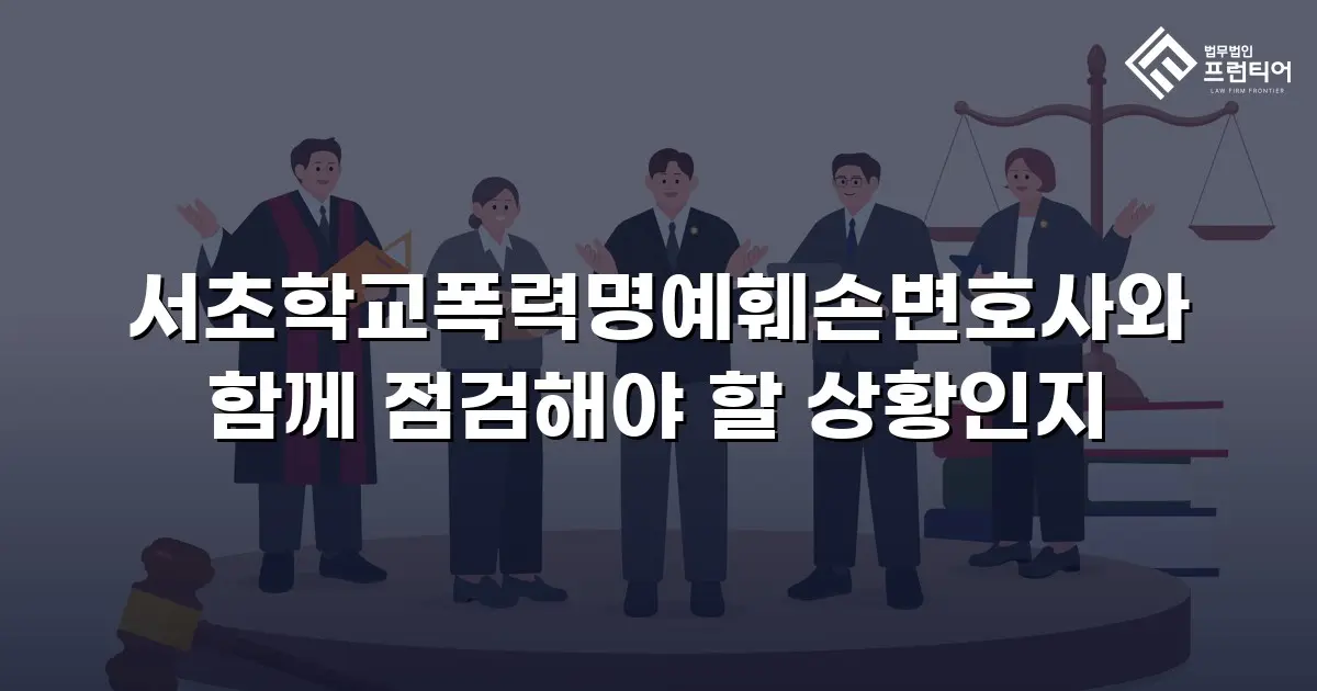 서초학교폭력명예훼손변호사와 함께 점검해야 할 상황인지