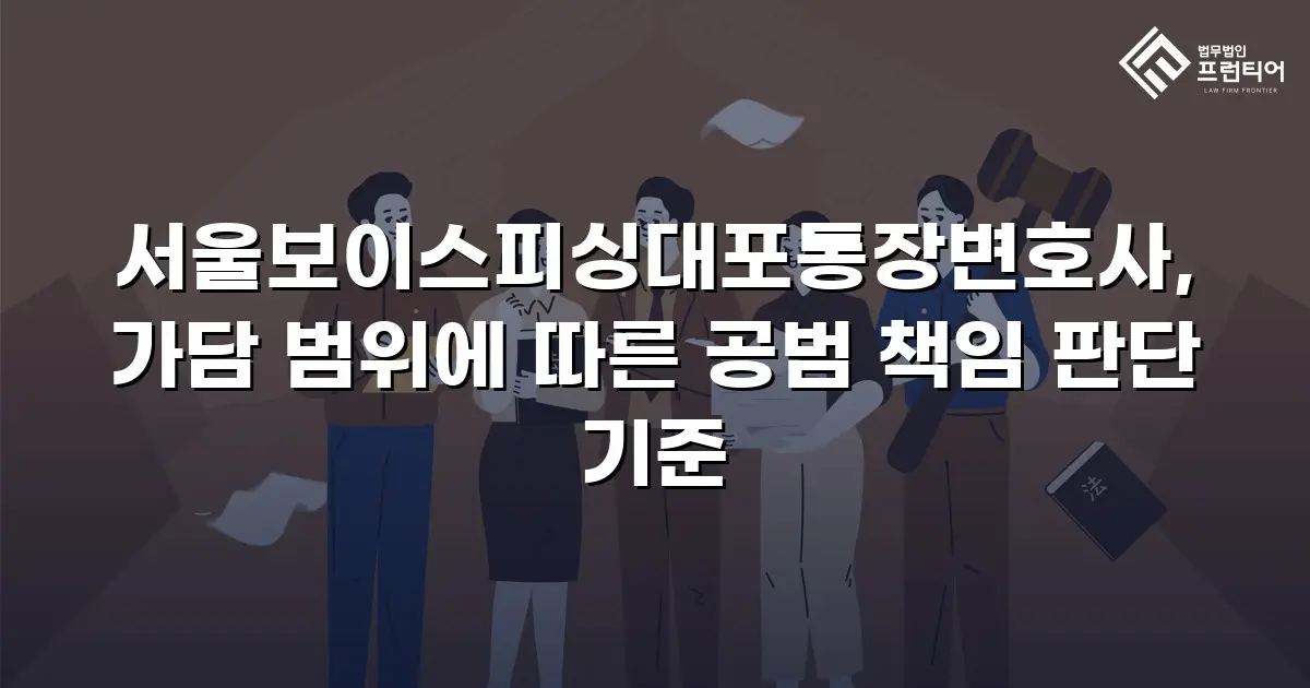 서울보이스피싱대포통장변호사, 가담 범위에 따른 공범 책임 판단 기준