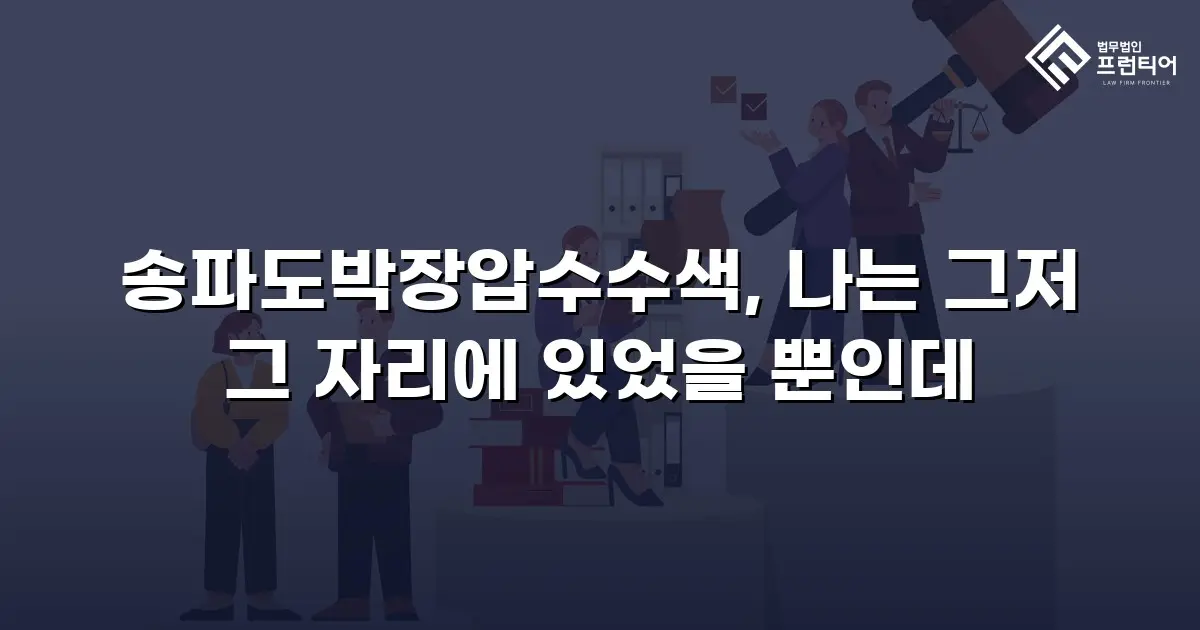 송파도박장압수수색, 나는 그저 그 자리에 있었을 뿐인데