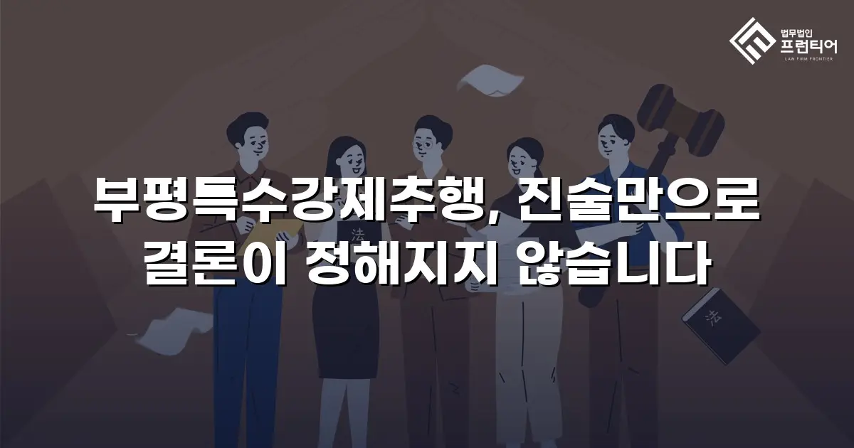 부평특수강제추행, 진술만으로 결론이 정해지지 않습니다