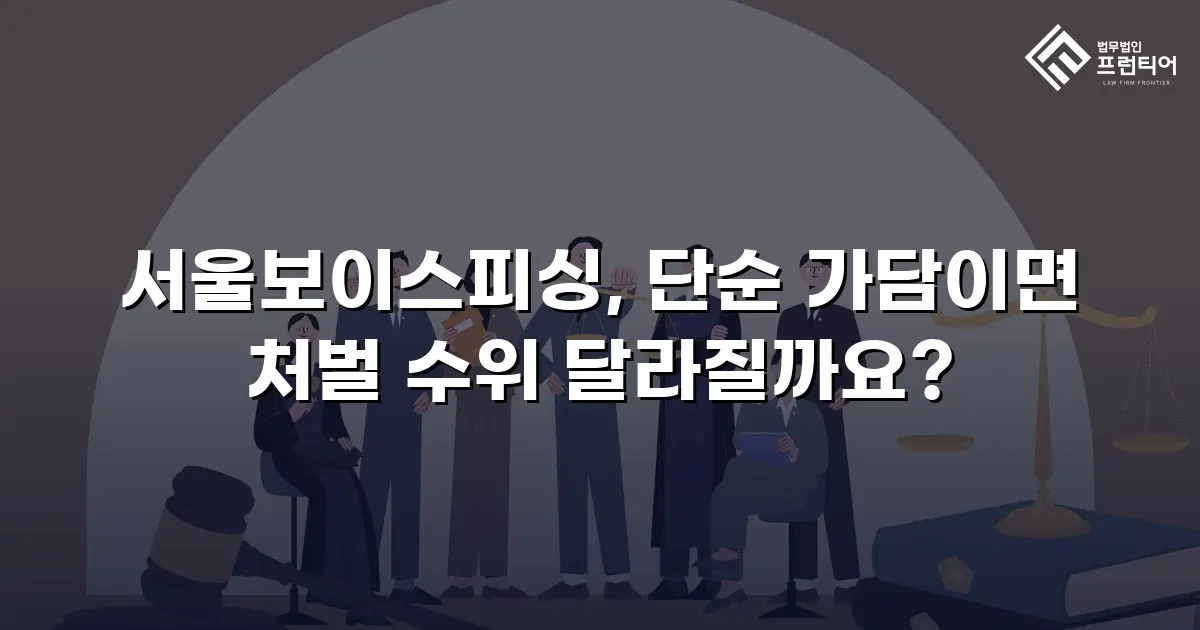 서울보이스피싱, 단순 가담이면 처벌 수위 달라질까요?
