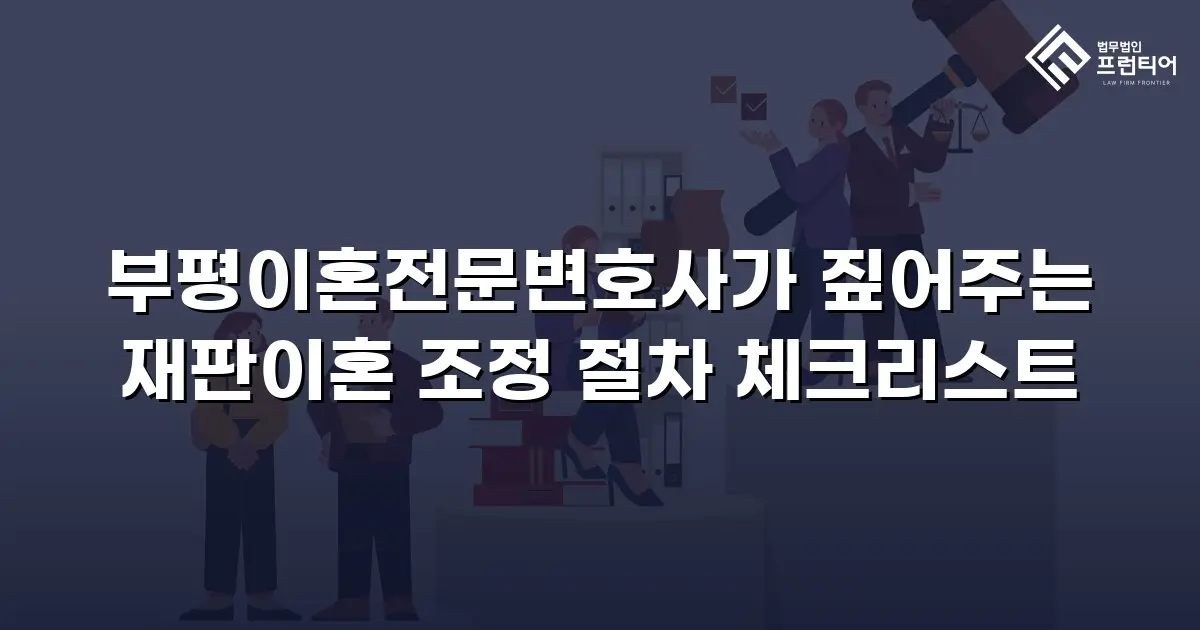 부평이혼전문변호사가 짚어주는 재판이혼 조정 절차 체크리스트