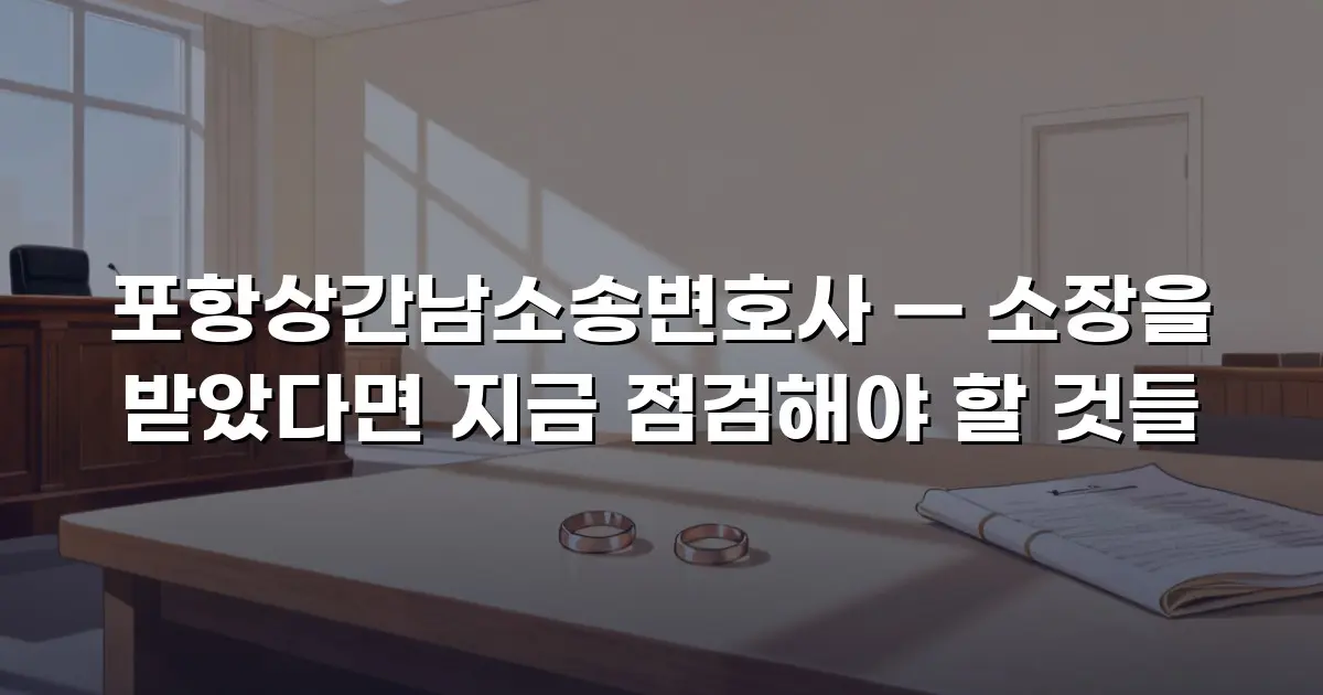 포항상간남소송변호사 — 소장을 받았다면 지금 점검해야 할 것들