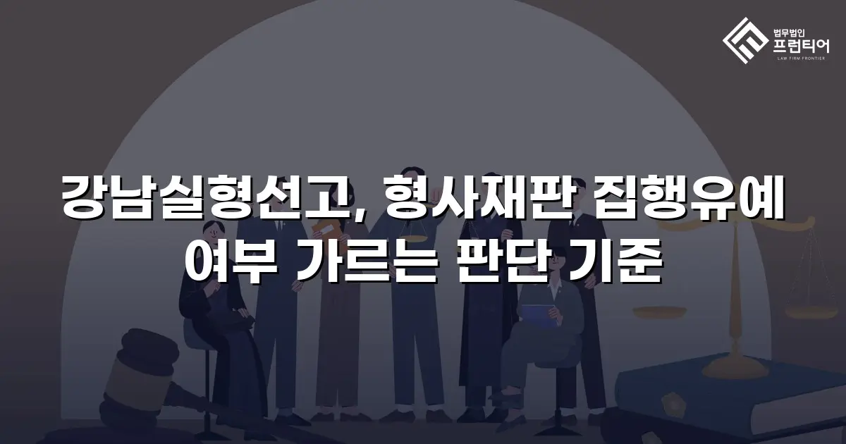 강남실형선고, 형사재판 집행유예 여부 가르는 판단 기준