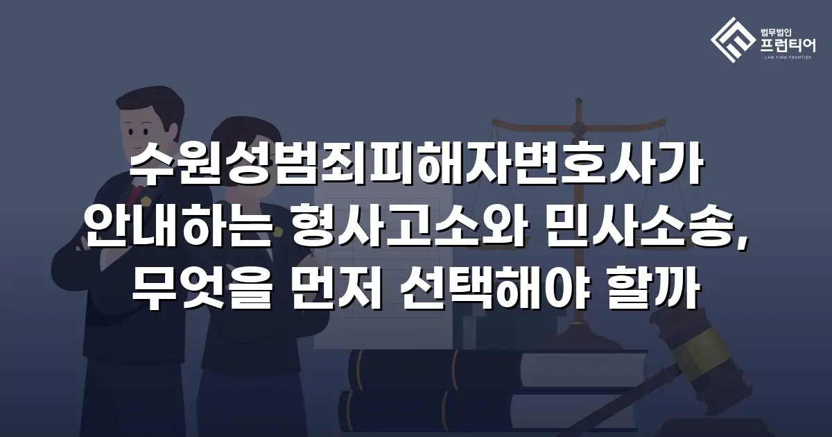 수원성범죄피해자변호사가 안내하는 형사고소와 민사소송, 무엇을 먼저 선택해야 할까