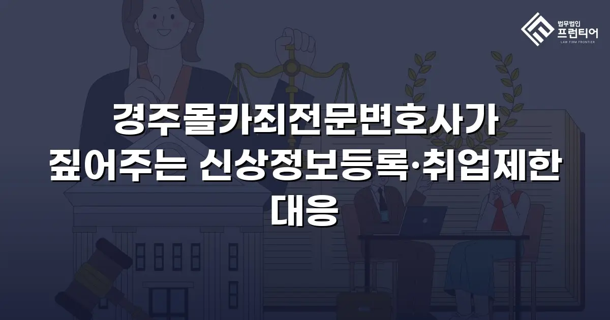 경주몰카죄전문변호사가 짚어주는 신상정보등록·취업제한 대응