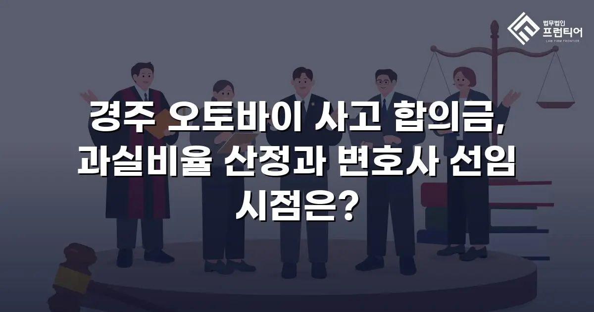 경주 오토바이 사고 합의금, 과실비율 산정과 변호사 선임 시점은?