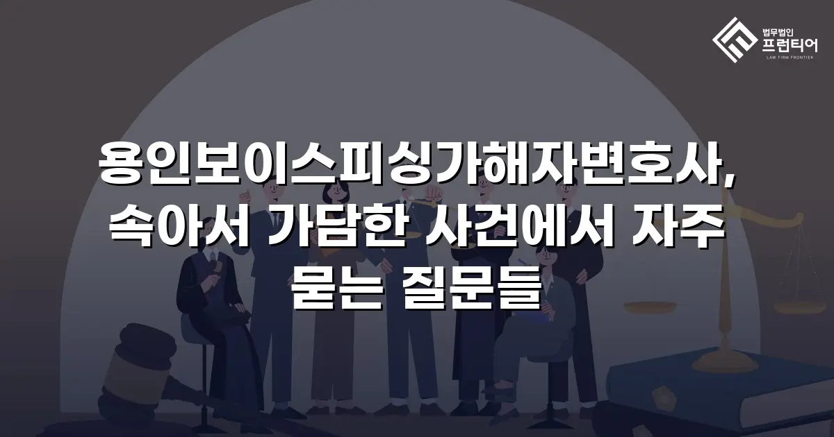 용인보이스피싱가해자변호사, 속아서 가담한 사건에서 자주 묻는 질문들