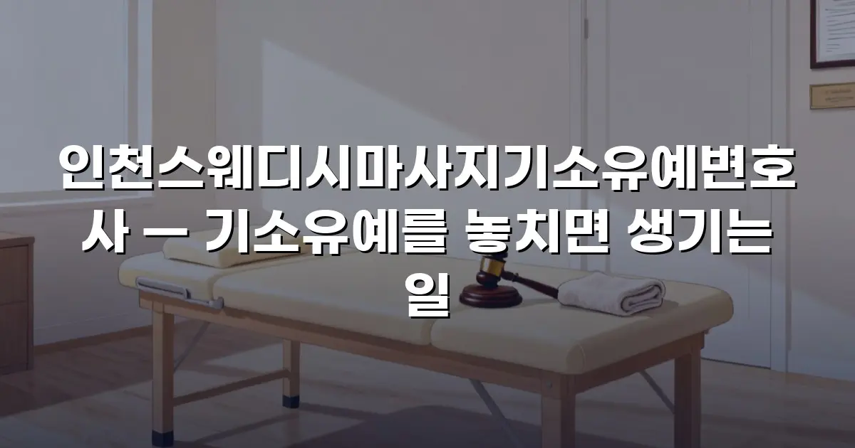 인천스웨디시마사지기소유예변호사 — 기소유예를 놓치면 생기는 일