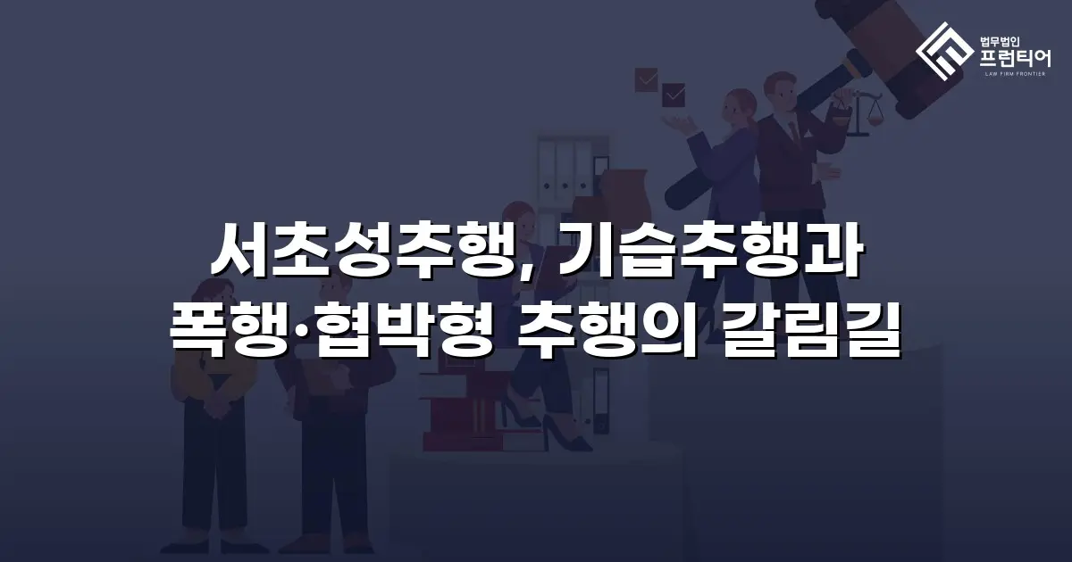 서초성추행, 기습추행과 폭행·협박형 추행의 갈림길