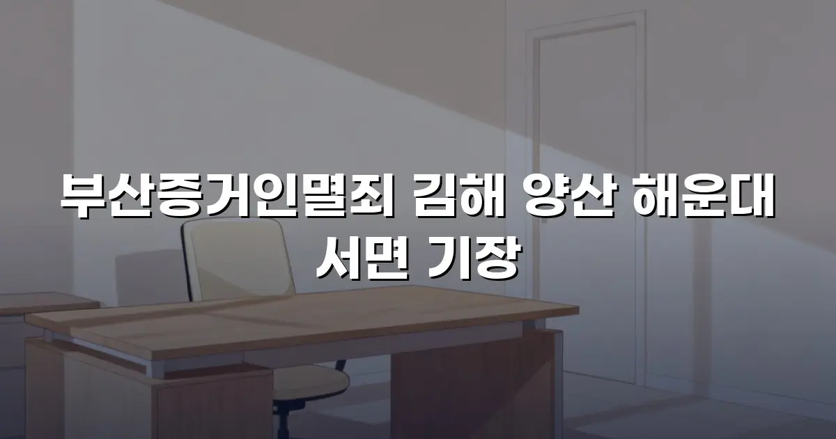 부산증거인멸죄 김해 양산 해운대 서면 기장