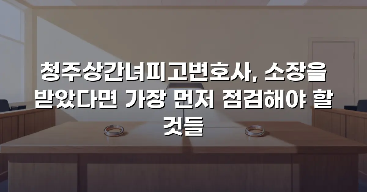 청주상간녀피고변호사, 소장을 받았다면 가장 먼저 점검해야 할 것들