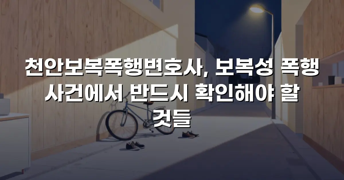 천안보복폭행변호사, 보복성 폭행 사건에서 반드시 확인해야 할 것들