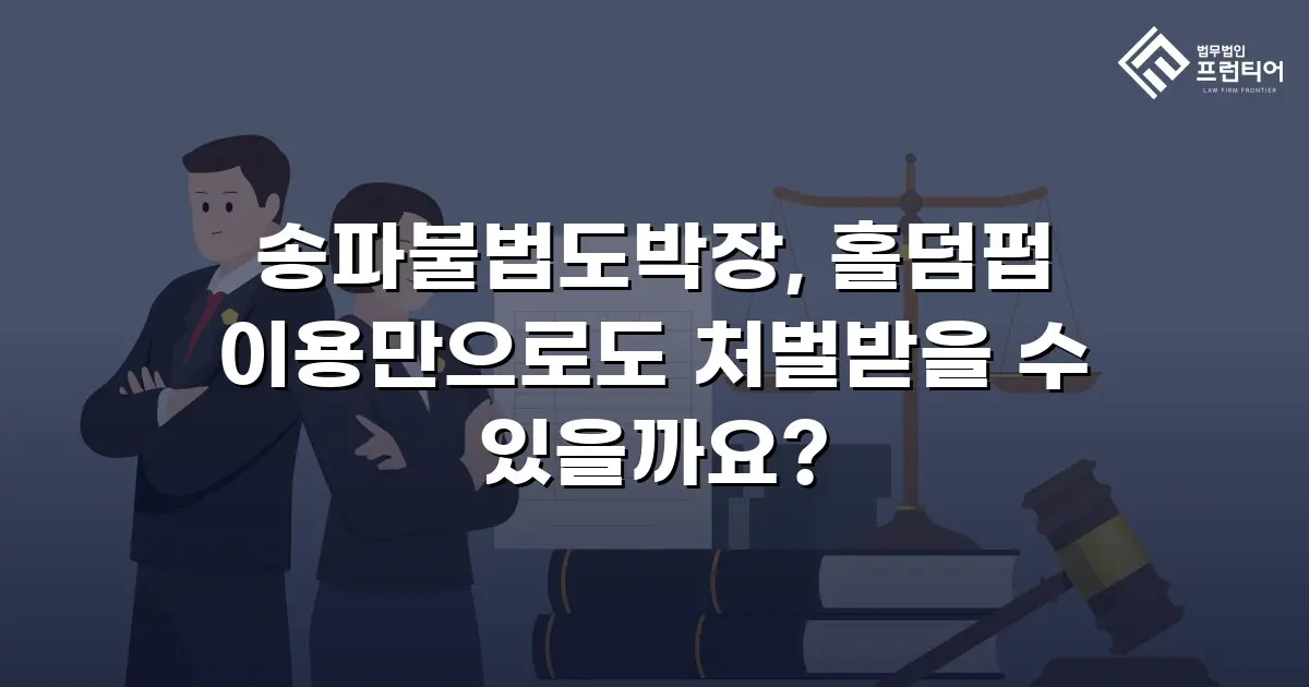 송파불법도박장, 홀덤펍 이용만으로도 처벌받을 수 있을까요?