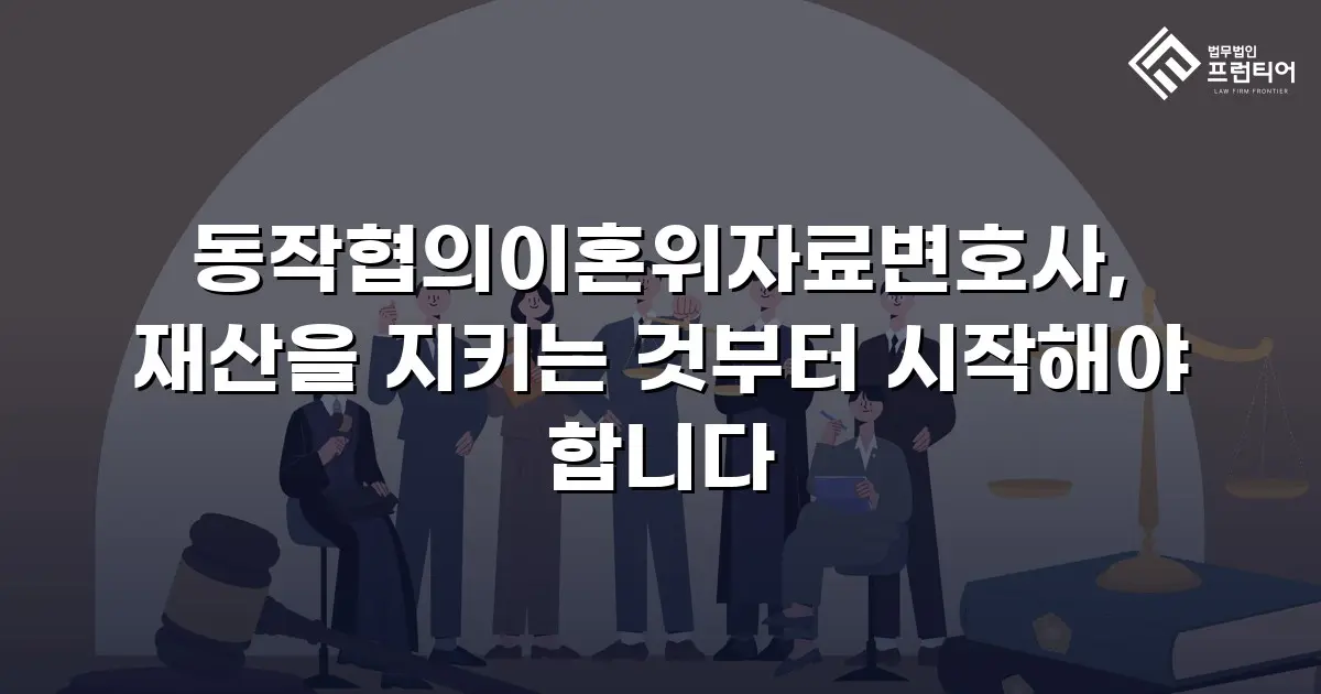 동작협의이혼위자료변호사, 재산을 지키는 것부터 시작해야 합니다