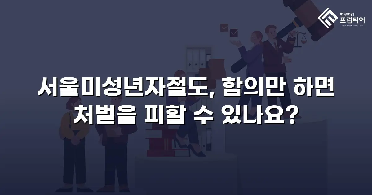 서울미성년자절도, 합의만 하면 처벌을 피할 수 있나요?