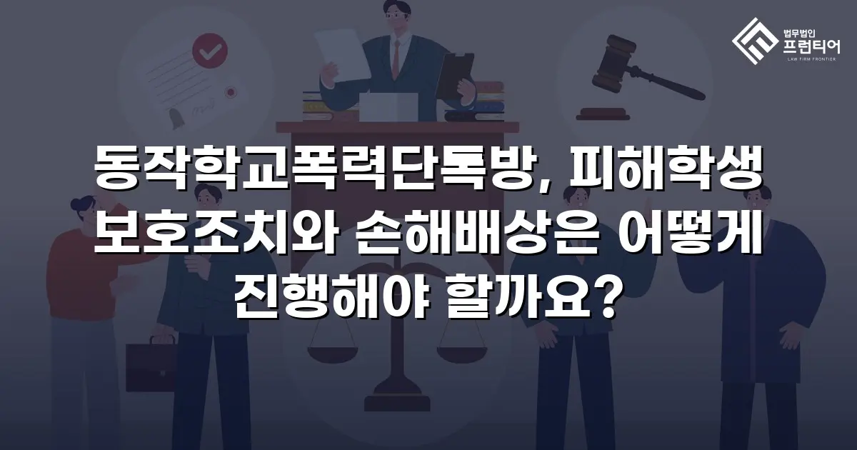 동작학교폭력단톡방, 피해학생 보호조치와 손해배상은 어떻게 진행해야 할까요?
