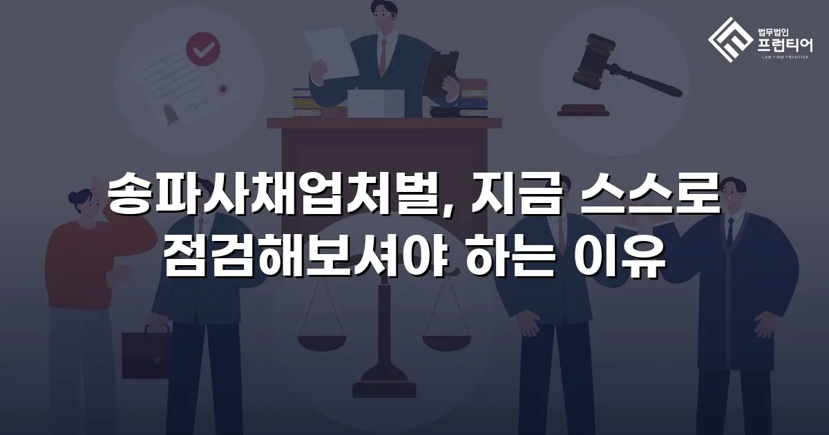 송파사채업처벌, 지금 스스로 점검해보셔야 하는 이유